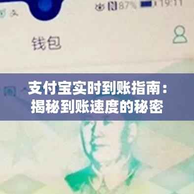 支付宝实时到账指南:揭秘到账速度的秘密