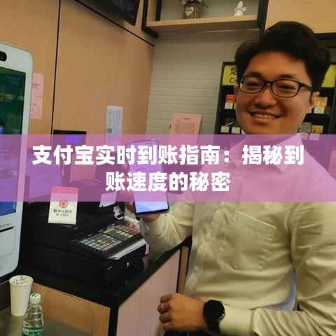 支付宝实时到账指南:揭秘到账速度的秘密