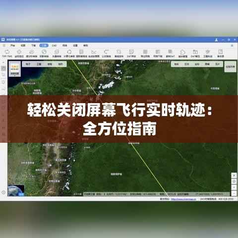 轻松关闭屏幕飞行实时轨迹:全方位指南