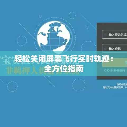 轻松关闭屏幕飞行实时轨迹:全方位指南