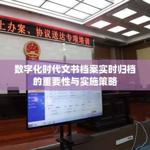 数字化时代文书档案实时归档的重要性与实施策略