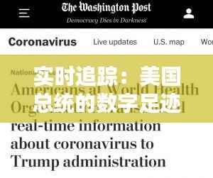 实时追踪：美国总统的数字足迹