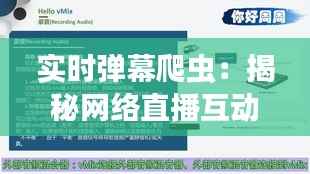 实时弹幕爬虫：揭秘网络直播互动背后的技术奥秘