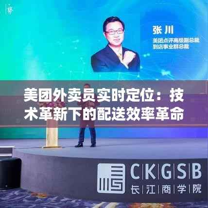 美团外卖员实时定位:技术革新下的配送效率革命