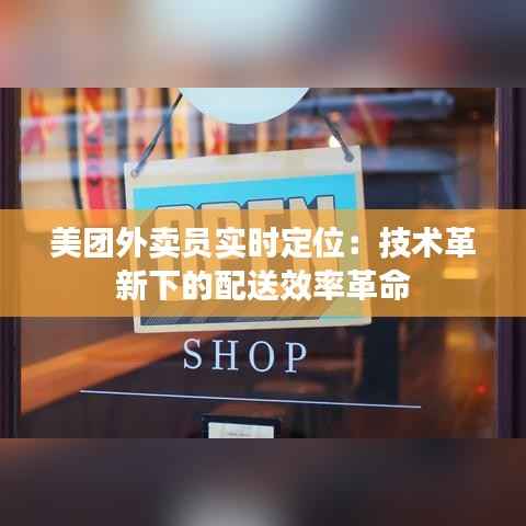 美团外卖员实时定位:技术革新下的配送效率革命