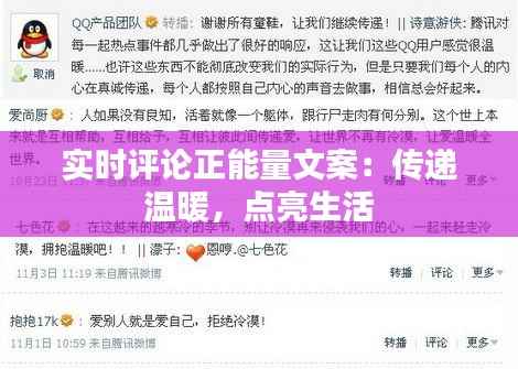 实时评论正能量文案:传递温暖,点亮生活