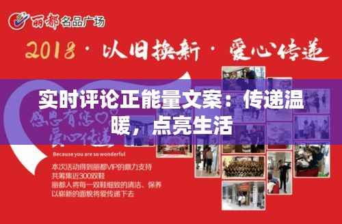 实时评论正能量文案:传递温暖,点亮生活