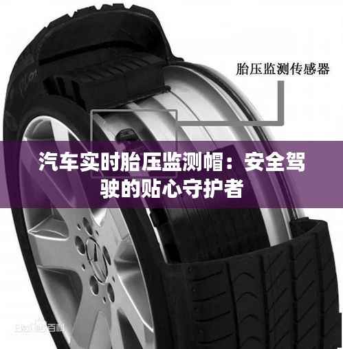 汽车实时胎压监测帽:安全驾驶的贴心守护者