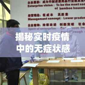 揭秘实时疫情中的无症状感染者:隐形威胁与防控策略