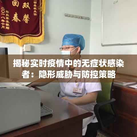 揭秘实时疫情中的无症状感染者:隐形威胁与防控策略