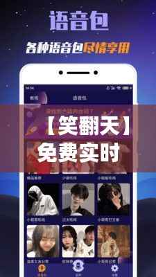 【笑翻天】免费实时搞笑变声器推荐,让你的声音瞬间变声趣!