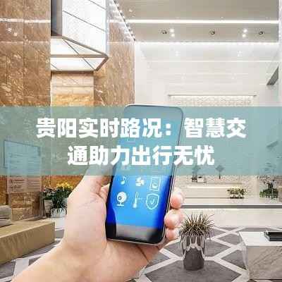 贵阳实时路况:智慧交通助力出行无忧