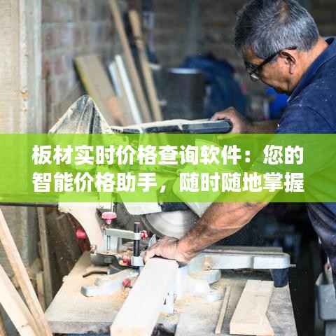 板材实时价格查询软件:您的智能价格助手,随时随地掌握市场动态