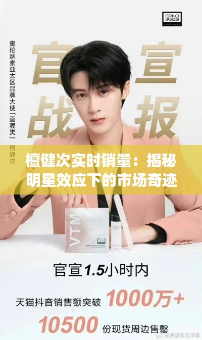 檀健次实时销量:揭秘明星效应下的市场奇迹