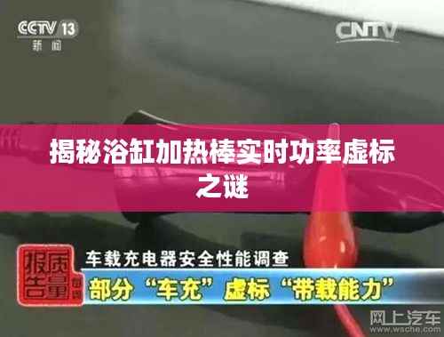 揭秘浴缸加热棒实时功率虚标之谜