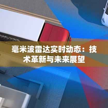 毫米波雷达实时动态:技术革新与未来展望