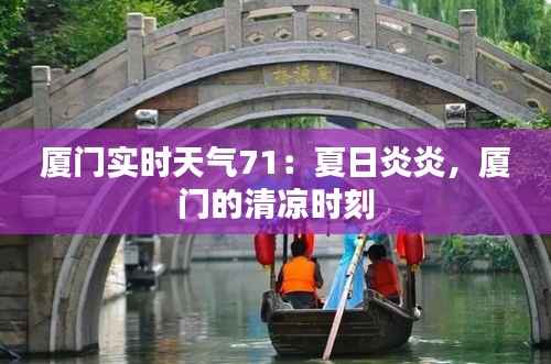 厦门实时天气71:夏日炎炎,厦门的清凉时刻
