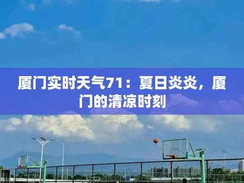 厦门实时天气71:夏日炎炎,厦门的清凉时刻
