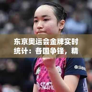 东京奥运会金牌实时统计:各国争锋,精彩纷呈