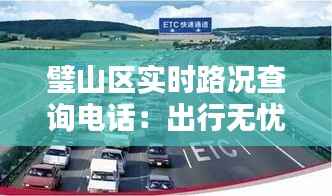 璧山区实时路况查询电话:出行无忧的便捷助手