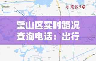 璧山区实时路况查询电话:出行无忧的便捷助手