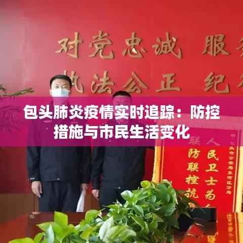包头肺炎疫情实时追踪:防控措施与市民生活变化
