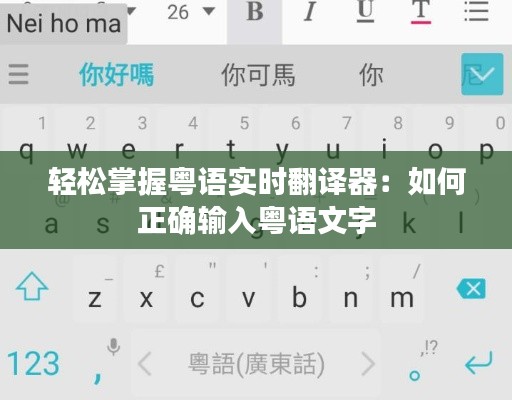轻松掌握粤语实时翻译器:如何正确输入粤语文字
