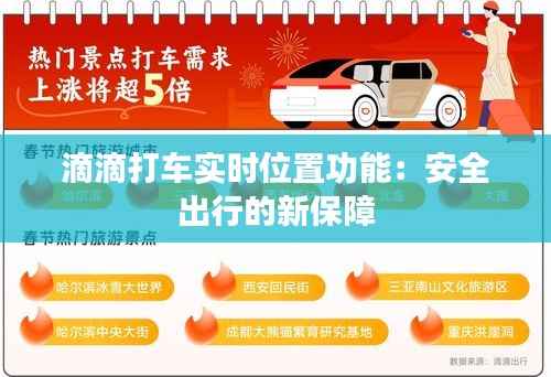 滴滴打车实时位置功能：安全出行的新保障