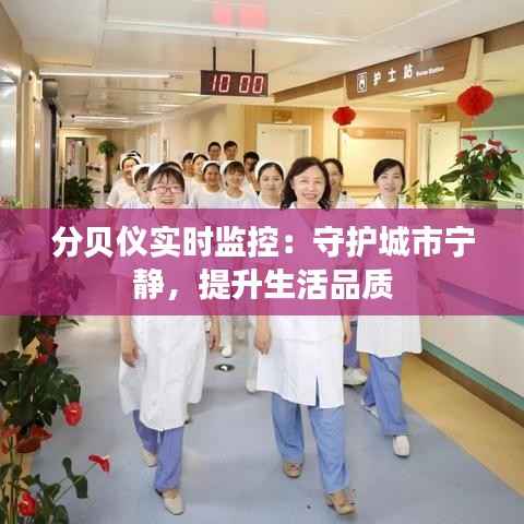 分贝仪实时监控:守护城市宁静,提升生活品质