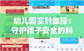 幼儿园实时监控：守护孩子安全的科技守护神