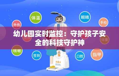 幼儿园实时监控:守护孩子安全的科技守护神