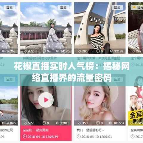 花椒直播实时人气榜：揭秘网络直播界的流量密码