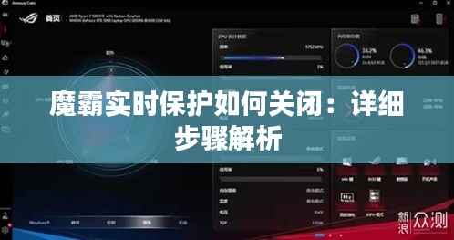 魔霸实时保护如何关闭：详细步骤解析