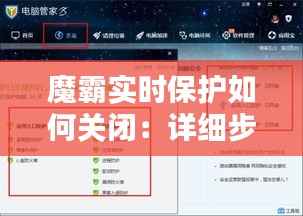 魔霸实时保护如何关闭:详细步骤解析