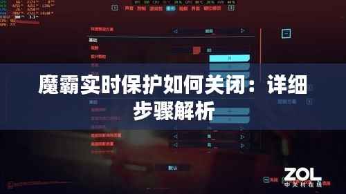 魔霸实时保护如何关闭:详细步骤解析