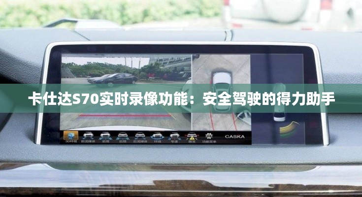 卡仕达S70实时录像功能:安全驾驶的得力助手