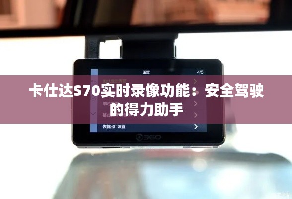卡仕达S70实时录像功能:安全驾驶的得力助手