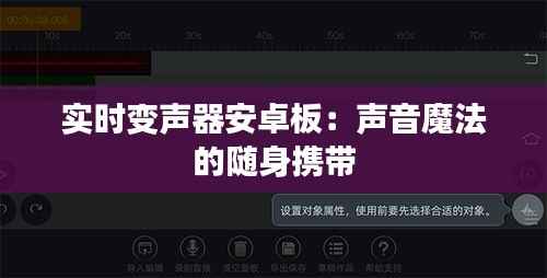 实时变声器安卓板:声音魔法的随身携带
