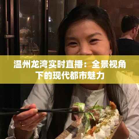 温州龙湾实时直播:全景视角下的现代都市魅力