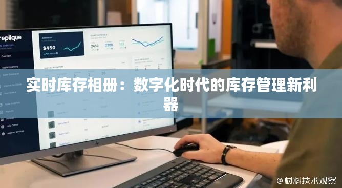 实时库存相册：数字化时代的库存管理新利器