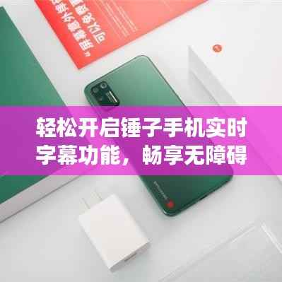 轻松开启锤子手机实时字幕功能，畅享无障碍沟通体验
