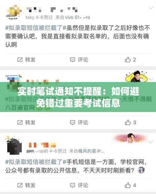 实时笔试通知不提醒：如何避免错过重要考试信息