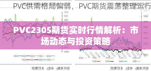 PVC2305期货实时行情解析:市场动态与投资策略