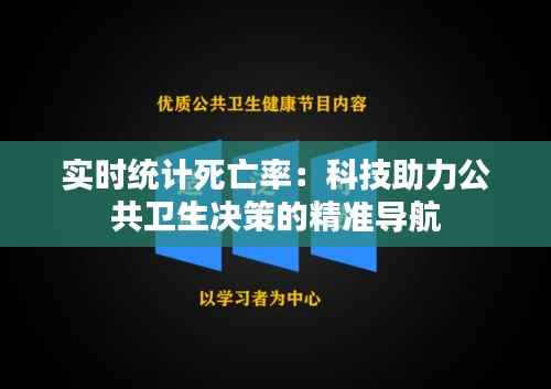 实时统计死亡率:科技助力公共卫生决策的精准导航