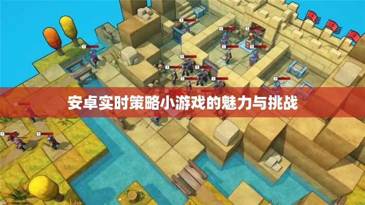 安卓实时策略小游戏的魅力与挑战