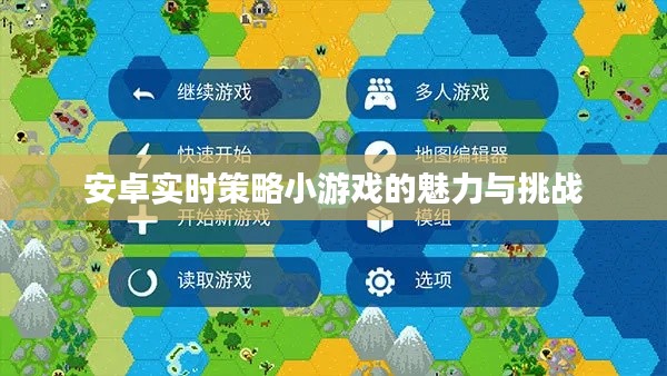 安卓实时策略小游戏的魅力与挑战