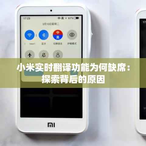 小米实时翻译功能为何缺席:探索背后的原因