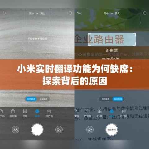小米实时翻译功能为何缺席:探索背后的原因