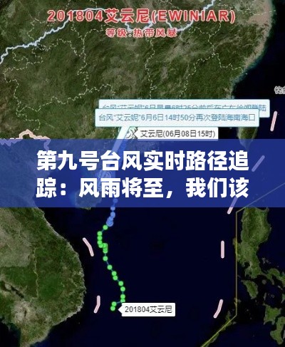 第九号台风实时路径追踪：风雨将至，我们该如何应对？