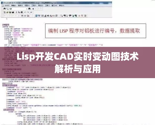 Lisp开发CAD实时变动图技术解析与应用